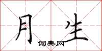 田英章月生楷书怎么写