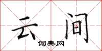 田英章云间楷书怎么写
