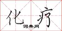 田英章化疗楷书怎么写