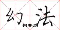 田英章幻法楷书怎么写