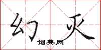 田英章幻灭楷书怎么写