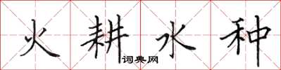 田英章火耕水种楷书怎么写