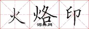 田英章火烙印楷书怎么写