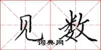 田英章见数楷书怎么写