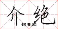 田英章介绝楷书怎么写