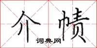田英章介帻楷书怎么写