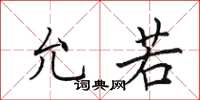 田英章允若楷书怎么写