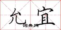 田英章允宜楷书怎么写