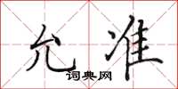 田英章允准楷书怎么写