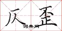 田英章仄歪楷书怎么写
