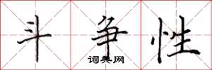 田英章斗争性楷书怎么写