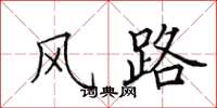 田英章风路楷书怎么写