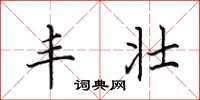 田英章丰壮楷书怎么写
