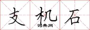 田英章支机石楷书怎么写