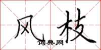 田英章风枝楷书怎么写