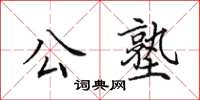 田英章公塾楷书怎么写