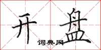 田英章开盘楷书怎么写