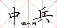 田英章中兵楷书怎么写