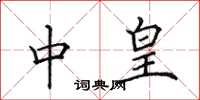 田英章中皇楷书怎么写