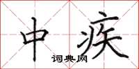 田英章中疾楷书怎么写