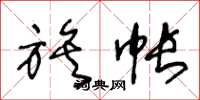 王冬龄族帐草书怎么写