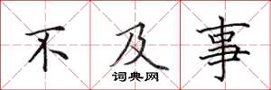 田英章不及事楷书怎么写
