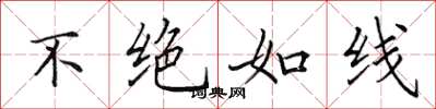 田英章不绝如线楷书怎么写