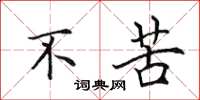 田英章不苦楷书怎么写