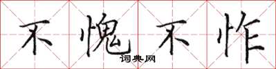 田英章不愧不怍楷书怎么写