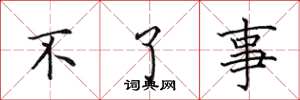 田英章不了事楷书怎么写