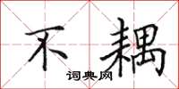 田英章不耦楷书怎么写