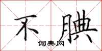 田英章不腆楷书怎么写
