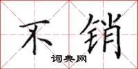 田英章不销楷书怎么写