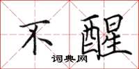 田英章不醒楷书怎么写