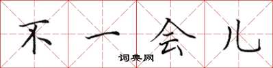 田英章不一会儿楷书怎么写