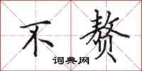 田英章不赘楷书怎么写