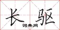 田英章长驱楷书怎么写
