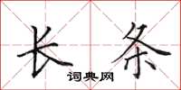 田英章长条楷书怎么写