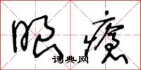 王冬龄眼疮草书怎么写