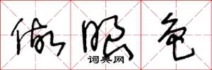 王冬龄做眼色草书怎么写