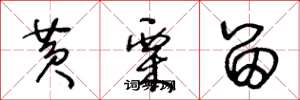 王冬龄黄栗留草书怎么写