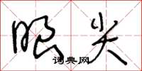 王冬龄眼尖草书怎么写