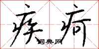 钱沛云疾疴行书怎么写