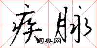 钱沛云疾脉行书怎么写