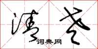 王冬龄清老草书怎么写