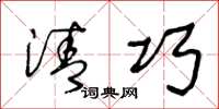 王冬龄清巧草书怎么写