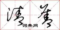 王冬龄清善草书怎么写