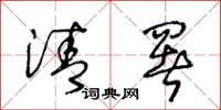 王冬龄清署草书怎么写