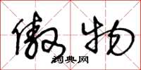 王冬龄傲物草书怎么写