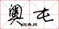 王冬龄奥屯草书怎么写